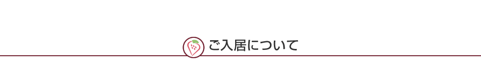 ご入居条件