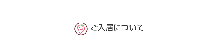 ご入居条件