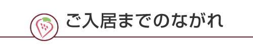 ご入居までのながれ