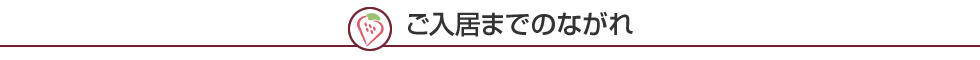 ご入居までのながれ