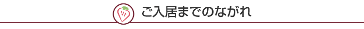 ご入居までのながれ