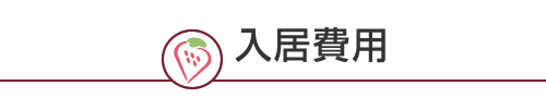 入居費用