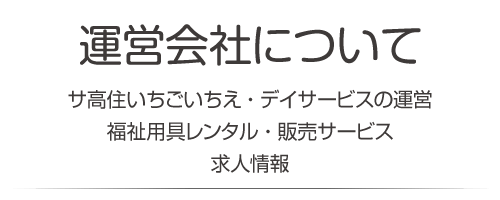 いちごいちえのご案内　サービス付き高齢者向け住宅について・ごあいさつ・施設理念・いちごいちえの特長・施設概要