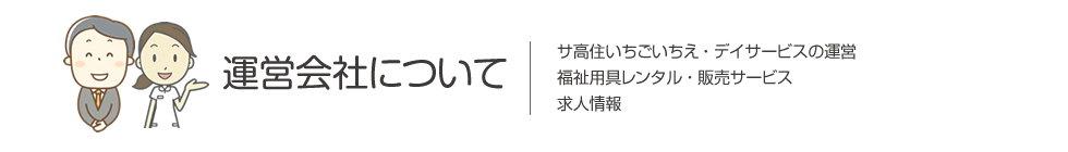 いちごいちえのご案内　サービス付き高齢者向け住宅について・ごあいさつ・施設理念・いちごいちえの特長・施設概要