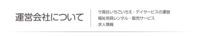 いちごいちえのご案内　サービス付き高齢者向け住宅について・ごあいさつ・施設理念・いちごいちえの特長・施設概要