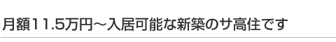 月額11.5万円〜入居可能な新築のサ高住です