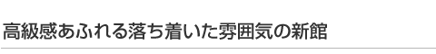 高級感あふれる落ち着いた雰囲気の新館