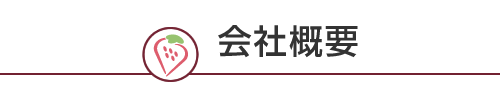 会社概要