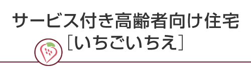 サービス付き高齢者向け住宅［いちごいちえ］