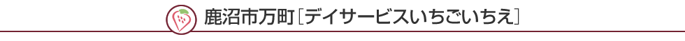 鹿沼市万町［デイサービスいちごいちえ］