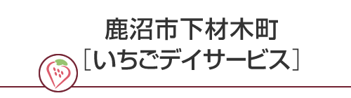 鹿沼市下材木町［いちごデイサービス］