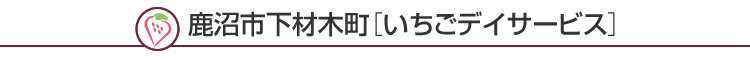 鹿沼市下材木町［いちごデイサービス］