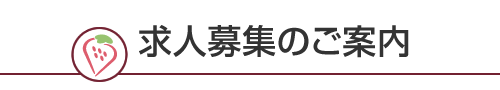 求人募集のご案内