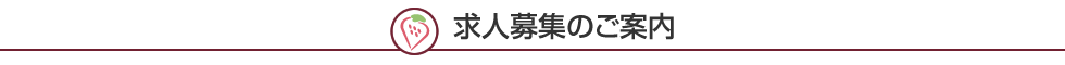 求人募集のご案内