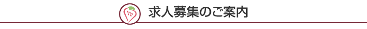 求人募集のご案内