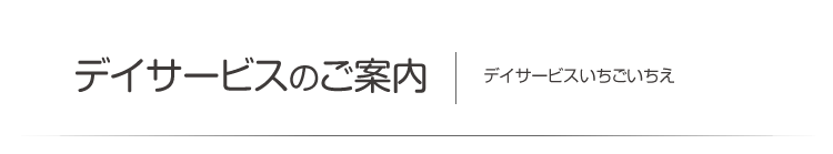 デイサービスのご案内　デイサービスいちごいちえ