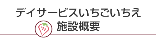 デイサービスいちごいちえ施設概要