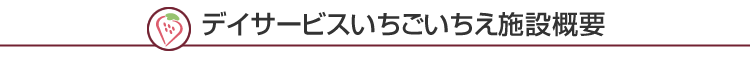 デイサービスいちごいちえ施設概要