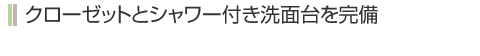 館内連絡やセキュリティも万全です