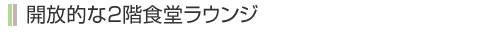 開放的な2階食堂ラウンジ