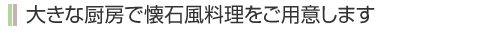 大きな厨房で懐石風料理をご用意します