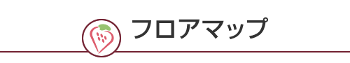 フロアマップ