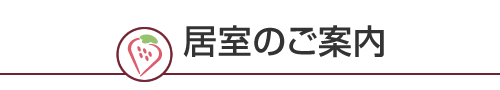 居室のご案内