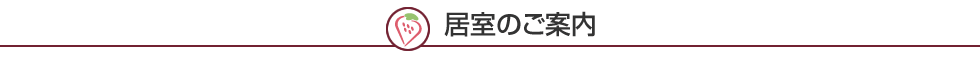 居室のご案内