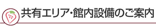 共有エリア・館内設備のご案内