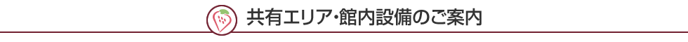 共有エリア・館内設備のご案内