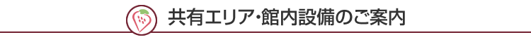 共有エリア・館内設備のご案内