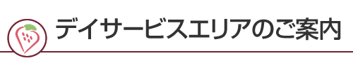 デイサービスエリアのご案内