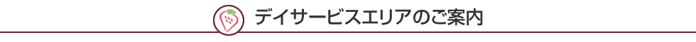 デイサービスエリアのご案内