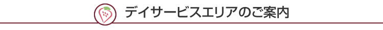 デイサービスエリアのご案内