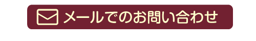 メールでのお問い合わせ