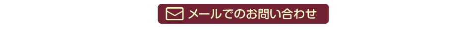 メールでのお問い合わせ