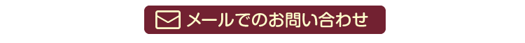 メールでのお問い合わせ