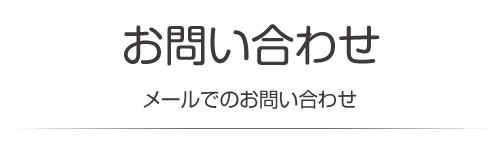 お問い合わせ　メールでのお問い合わせ