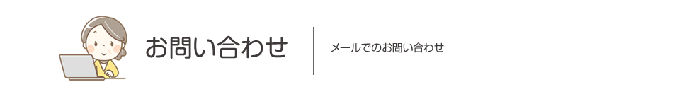 お問い合わせ　メールでのお問い合わせ