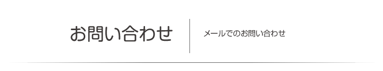 お問い合わせ　メールでのお問い合わせ