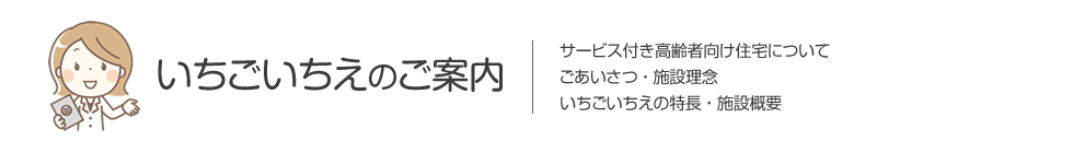 いちごいちえのご案内　サービス付き高齢者向け住宅について・ごあいさつ・施設理念・いちごいちえの特長・施設概要