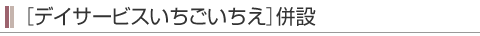 デイサービスいちごいちえ併設