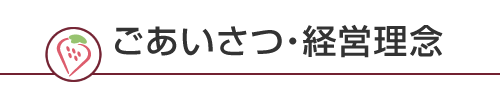 ごあいさつ・経営理念