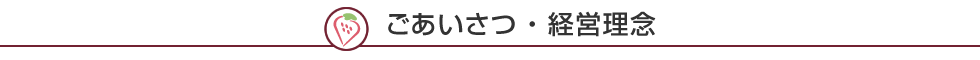 ごあいさつ・経営理念