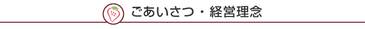 ごあいさつ・経営理念