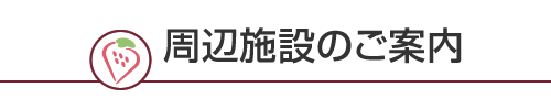 周辺施設のご案内