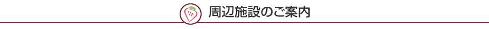 周辺施設のご案内