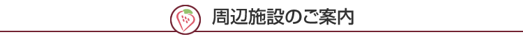 周辺施設のご案内