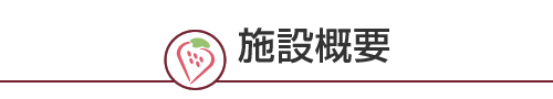 施設概要