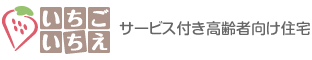 サービス付き高齢者向け住宅「いちごいちえ」